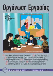 Οργάνωση εργασίας